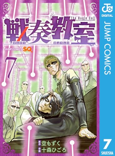 戦奏教室 7 (ジャンプコミックスDIGITAL)