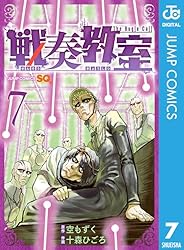 Amazon.co.jp: 戦奏教室 1 (ジャンプコミックスDIGITAL) 電子書籍: 空