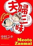 夫婦三昧 コミックエッセイ 元気のタネは、おバカな毎日