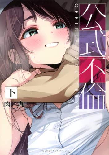公式不倫(下) (ヤンマガKCスペシャル)