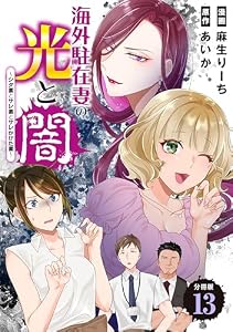 海外駐在妻の光と闇～シタ妻とサレ妻とサレかけた妻～　分冊版（１３） (コミックざまぁ)