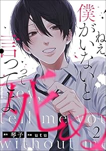 ねえ、僕がいないと死ぬって言ってよ（分冊版） 【第2話】