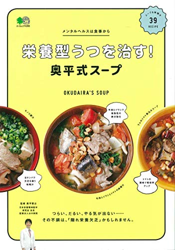 栄養型うつを治す!  奥平式スープ (エイムック 4285)