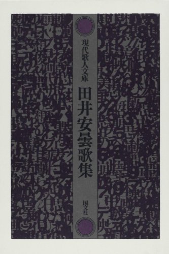 『田井安曇歌集』|感想・レビュー 読書メーター