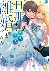 旦那サマ、そろそろ離婚しませんか？【単行本版】V【電子限定特典付き