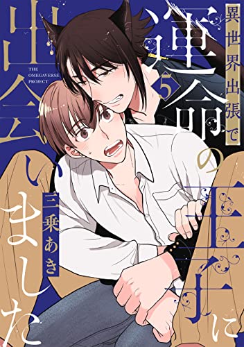 異世界出張で運命の王子に出会いました【分冊版】(5) (ザ オメガバース プロジェクト コミックス)