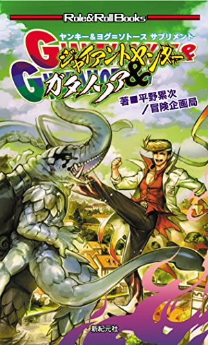キンドル 無料電子書籍 ヤンキー&ヨグ=ソトース サプリメント ジャイアントヤンキー&ガタノソア ( バイ