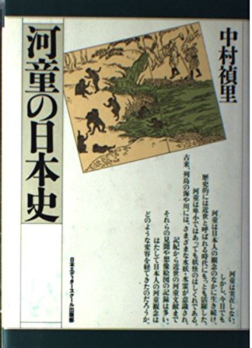 河童の日本史