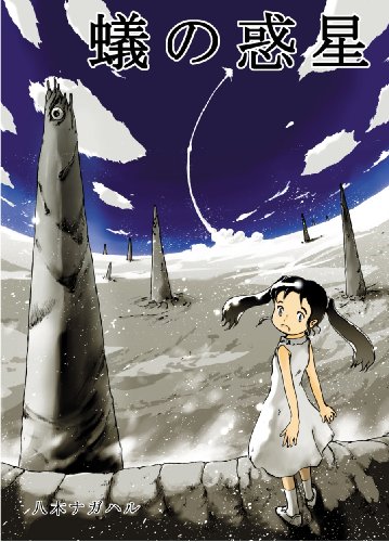 無料電子書籍 おすすめ 蟻の惑星 バイ