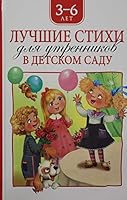 Luchshie stihi dlya utrennikov v detskom sadu 5353092767 Book Cover