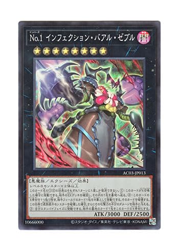 Amazon.co.jp: 遊戯王 日本語版 AC03-JP013 No.1 インフェクション 