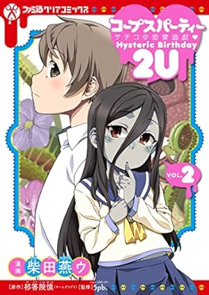 Amazon.co.jp: コープスパーティー サチコの恋愛遊戯(ハート)Hysteric