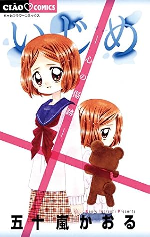 いじめ－ひとりぼっちの戦い－ (ちゃおコミックス) | 五十嵐かおる