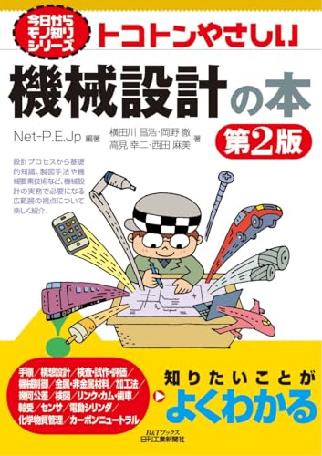今日からモノ知りシリーズ トコトンやさしい機械設計の本 第2版 (B&Tブックス)