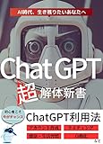 ChatGPTchoukaitaisinnsho: AIjidaiikinokoritaianatahe ChouAIsiri-zu (Japanese Edition)