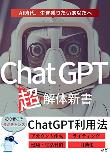 ChatGPTchoukaitaisinnsho: AIjidaiikinokoritaianatahe ChouAIsiri-zu (Japanese Edition)