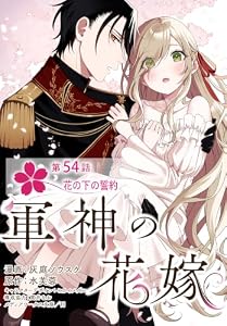 【単話】軍神の花嫁　第54話 (ＦＬＯＳ　ＣＯＭＩＣ)