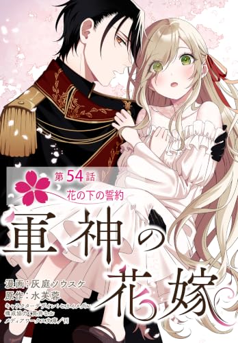 【単話】軍神の花嫁 第54話 (FLOS COMIC)