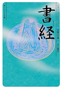 書経　ビギナーズ・クラシックス　中国の古典 (角川ソフィア文庫)