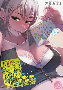 100％の女の子に出会える可能性について。【フルカラー】(38) (DEDEDE)