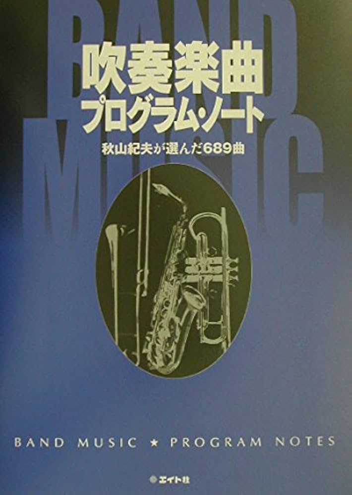 吹奏楽曲プログラム・ノート: 秋山紀夫が選んだ689曲 | 秋山