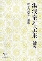 Amazon.co.jp: 湯浅 泰雄: 本