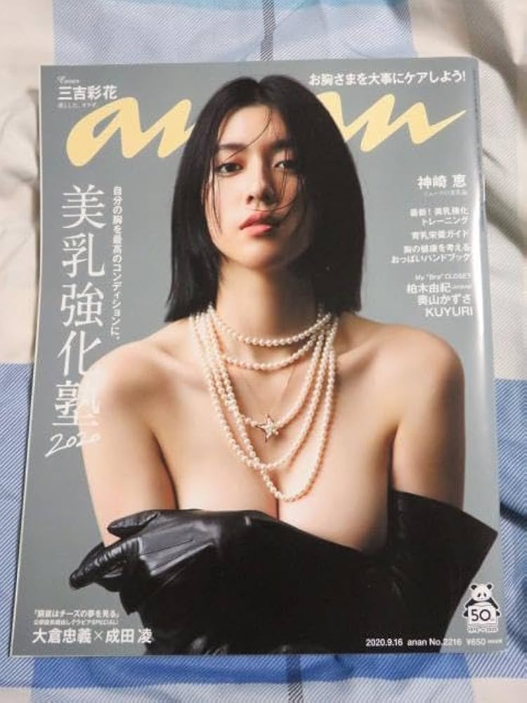 【新品未使用】anan 美乳強化塾　三吉彩花　アンアン 2020.9.16 anan 三吉彩花 2020年9月16日号 No.2216 美乳強化塾 美品 - メルカリ