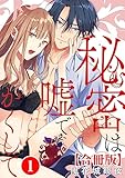 秘密は嘘でかくして【合冊版】1 (恋愛宣言)