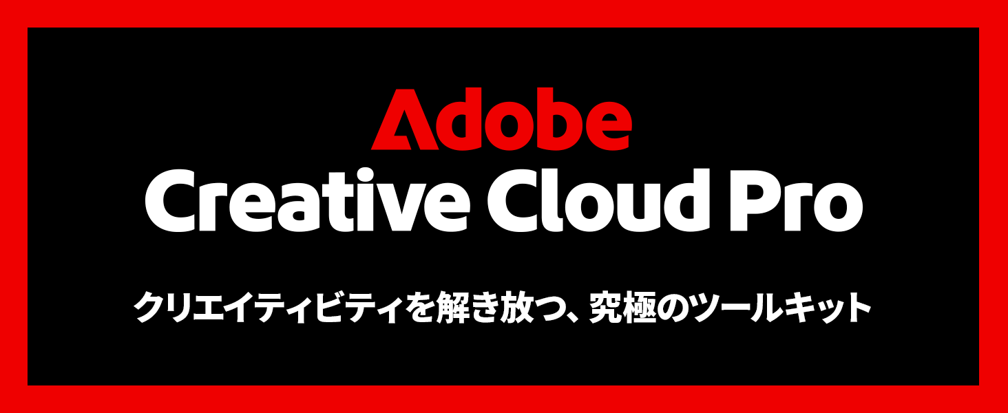 Amazon.co.jp: 【Adobe公式】Creative Cloud Pro プレミアム生成AI