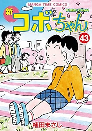 新コボちゃん (44) (まんがタイムコミックス) | 植田まさし |本