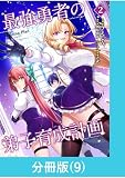 最強勇者の弟子育成計画【分冊版】 （9） (マンガBANGコミックス)