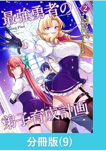 最強勇者の弟子育成計画【分冊版】 （9） (マンガBANGコミックス)