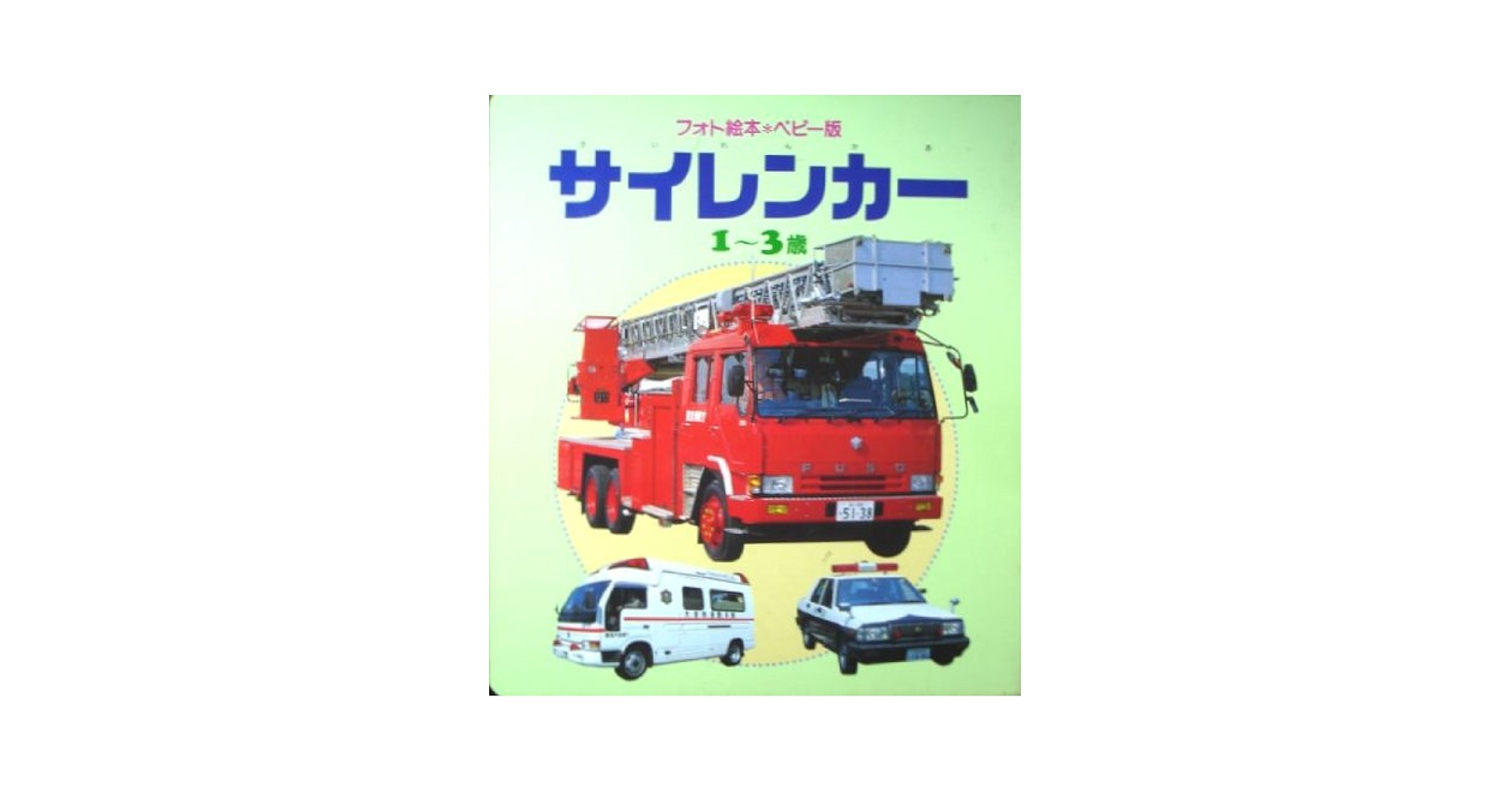 絵本　まとめ売り　赤ちゃん　幼児　0才2才　アンパンマン サイレンカー　25冊 絵本 セット 児童書 0歳1歳2歳3歳 音のなる絵本 まとめ売り
