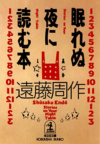 スマホ 無料電子書籍 眠れぬ夜に読む本 (光文社文庫) バイ