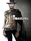 続 夕陽のガンマン