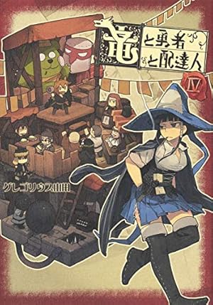 竜と勇者と配達人 4巻 ネタバレありの感想 レビュー 読書メーター