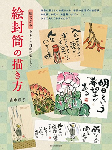楽天 無料電子書籍 絵封筒の描き方: 絵てがみをもっと自由に楽しもう バイ