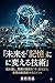 未来を「記憶」に変える技術: 脳を騙し、理想の現実を「今」創り出す、究極の臨場感マネジメント (ミッションフル出版)