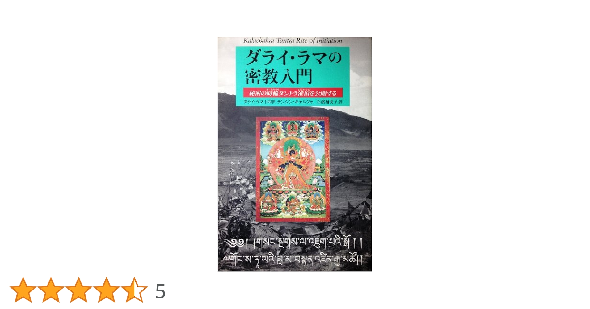 ダライ・ラマの密教入門: 秘密の時輪タントラ潅頂を公開する