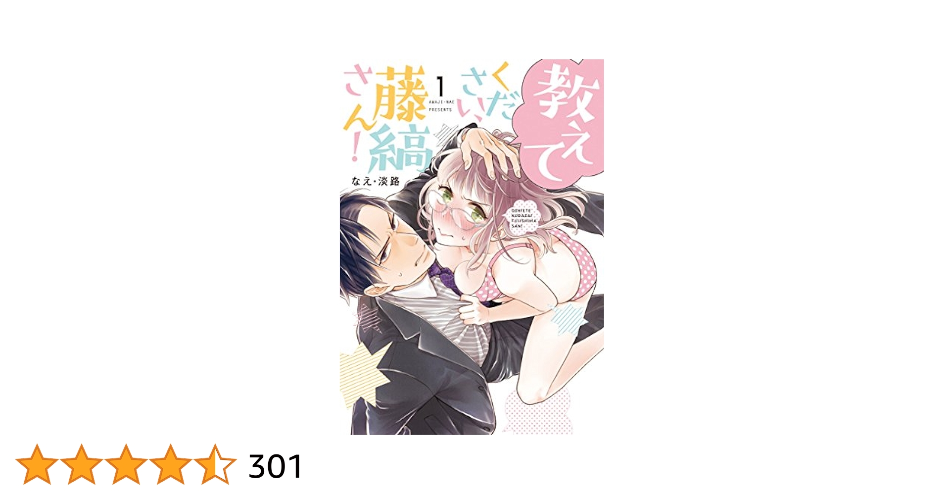 なえ淡路 直筆 サイン入り ポスター ４巻イラスト 教えてください、藤縞さん! なえ・淡路 直筆イラストサイン本「教えてください、藤縞さん！ 1」