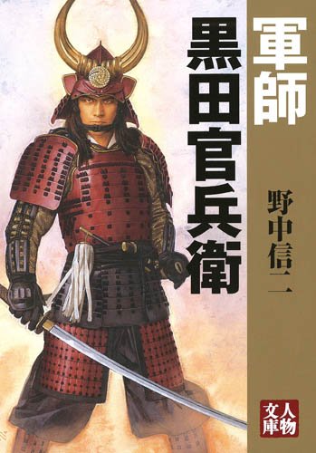 軍師 黒田官兵衛 (人物文庫) | 野中 信二 |本 | 通販 | Amazon