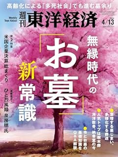 週刊東洋経済 2024年4/13号（無縁時代の「お墓」新常識）[雑誌]