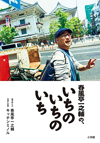 楽天 無料電子書籍 春風亭一之輔の、いちのいちのいち バイ