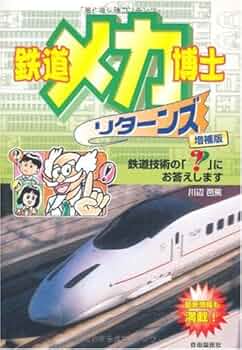 【中古】 鉄道メカ博士リターンズ 鉄道技術の「？」にお答えします 増補版/自由国民社/川辺芭蕉 Amazon.co.jp: 鉄道メカ博士リターンズ : 川辺 芭蕉: 本