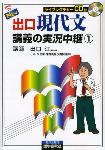 New出口現代文講義の実況中継 1 出口汪 の感想 12レビュー ブクログ