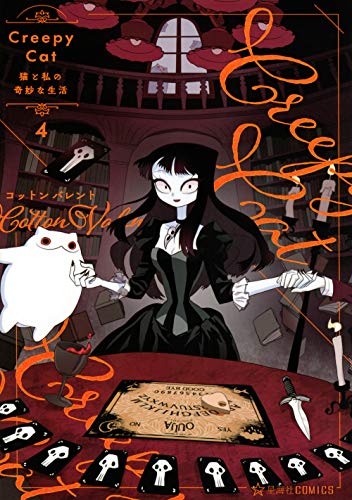 『CreepyCat 猫と私の奇妙な生活』4巻