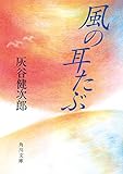 風の耳たぶ (角川文庫)