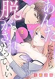 あんたになら、脱がされたっていい２ (ラブきゅんコミック)