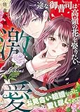 激愛～一途な御曹司は高嶺の花を娶りたい～ (ベリーズ文庫)