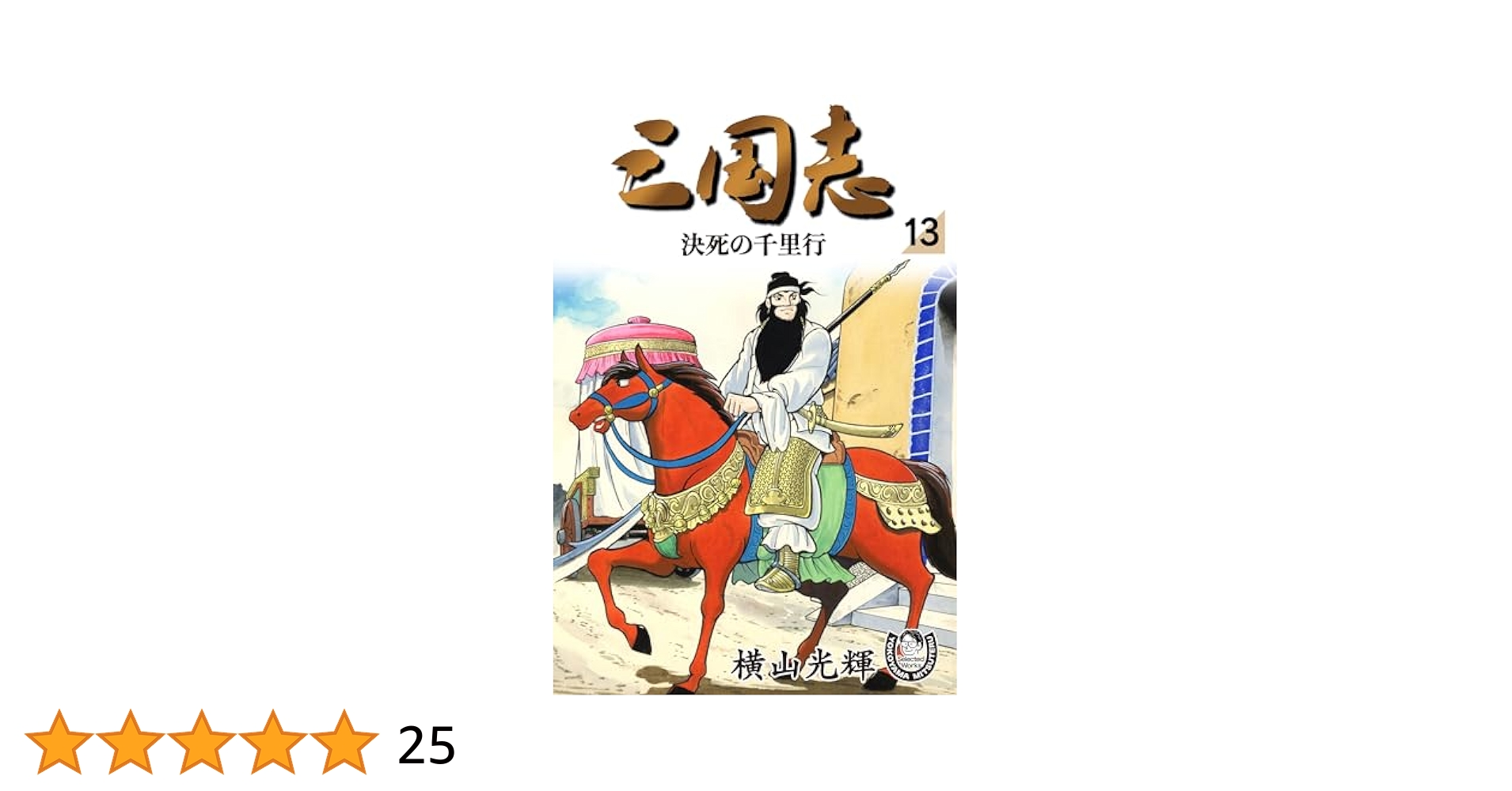 こども名作全集 全50巻 26巻三国志を除く こども名作全集 全50巻 26巻三国志を除く